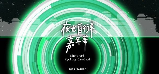 2015夜光自行車嘉年華