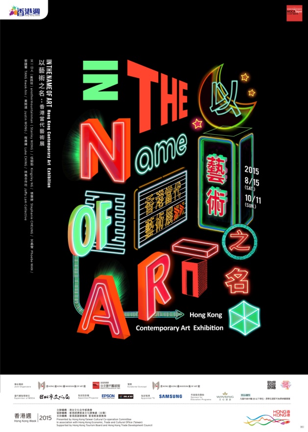 【以藝術之名 — 香港當代藝術展】In the Name of Art