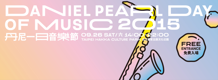 2015 丹尼一日音樂節：愛與和平世界紀念日 Daniel Pearl World Music Day