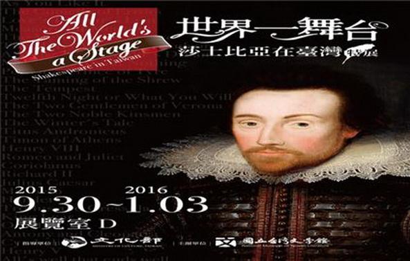 世界一舞台──莎士比亞在臺灣 特展