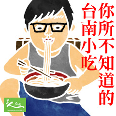 臺南文學季 2015 你所不知道的台南小吃