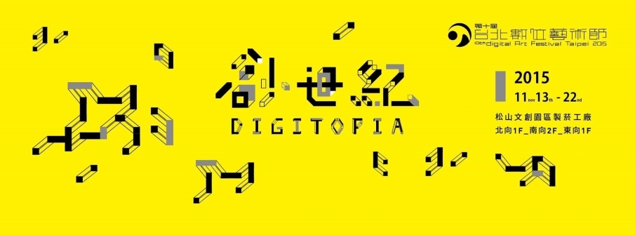 第十屆台北數位藝術節 2015創‧世紀 Digitopia