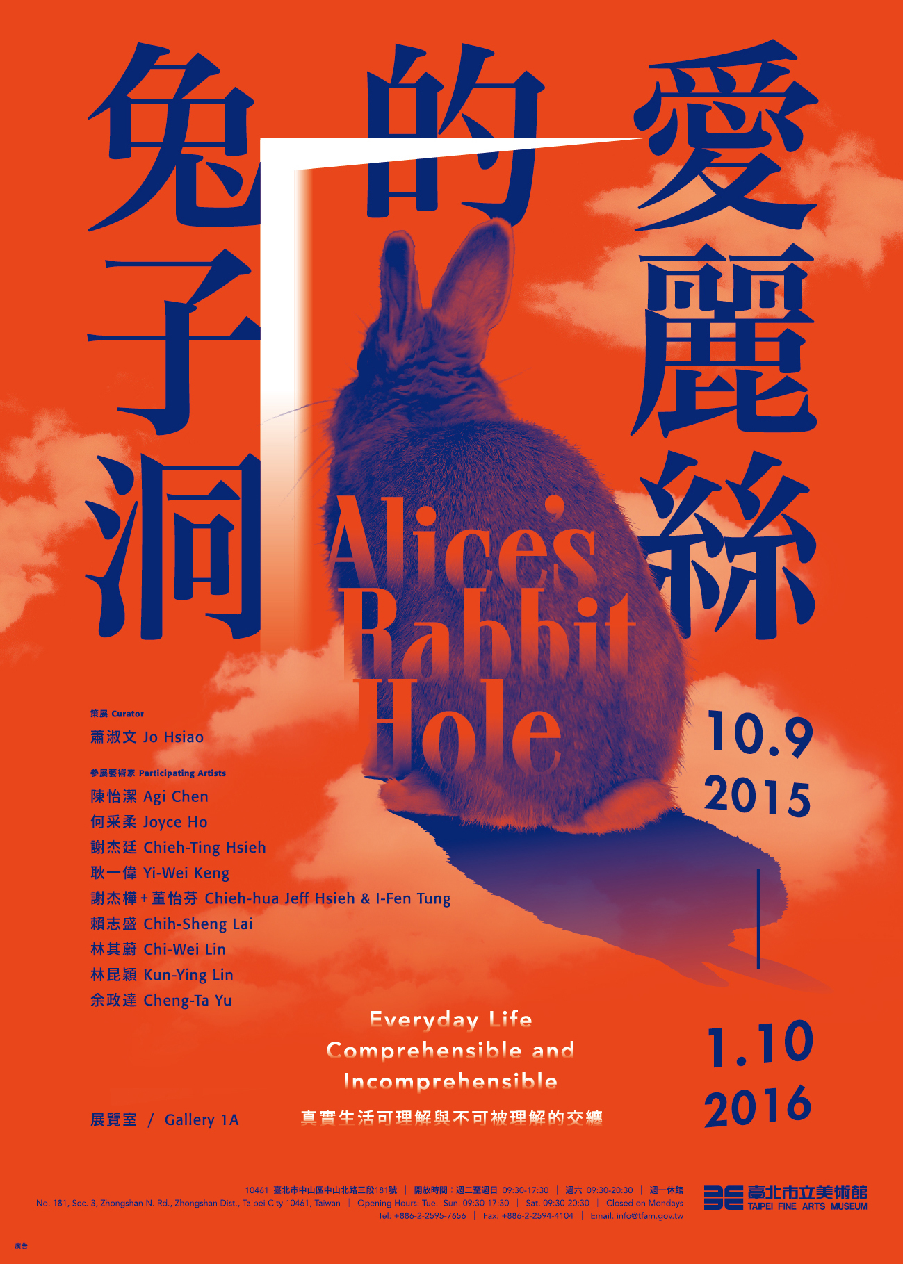 【臺北市立美術館】愛麗絲的兔子洞｜真實生活：可理解與不可被理解的交纏