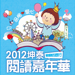 2012坤泰閱讀嘉年華-爺爺的旅行