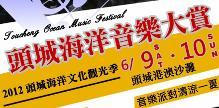 2012頭城海洋文化觀光季