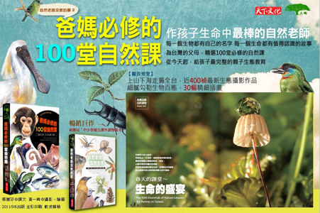 作孩子生命中最棒的自然老師，為台灣的父母精選100堂必修的自然課
