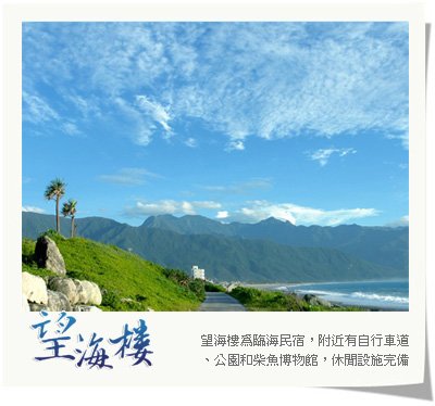  望海樓 : 最美的觀海民宿