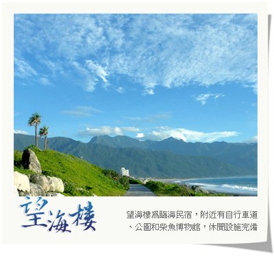  望海樓 : 最美的觀海民宿