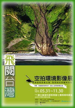 飛閱台灣-空拍環境影像特展