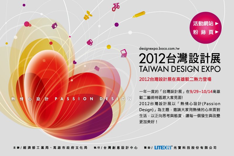 2012台灣設計展