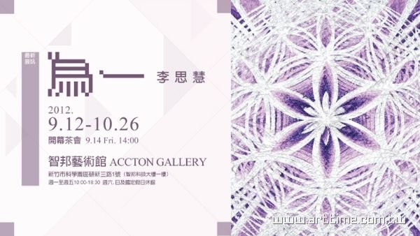 【智邦藝術館】為一：李思慧個展