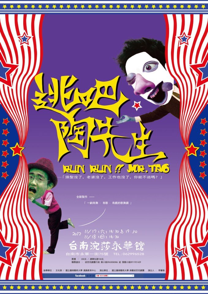 南藝班芝花劇團《逃吧！陶先生！》2012首度台南巡演