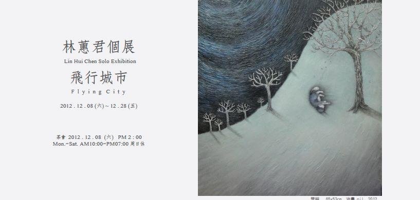 飛行城市-林蕙君個展