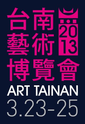 台南藝術博覽會