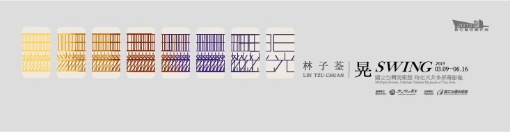 2013數位藝術創作案 - 林子荃：晃 