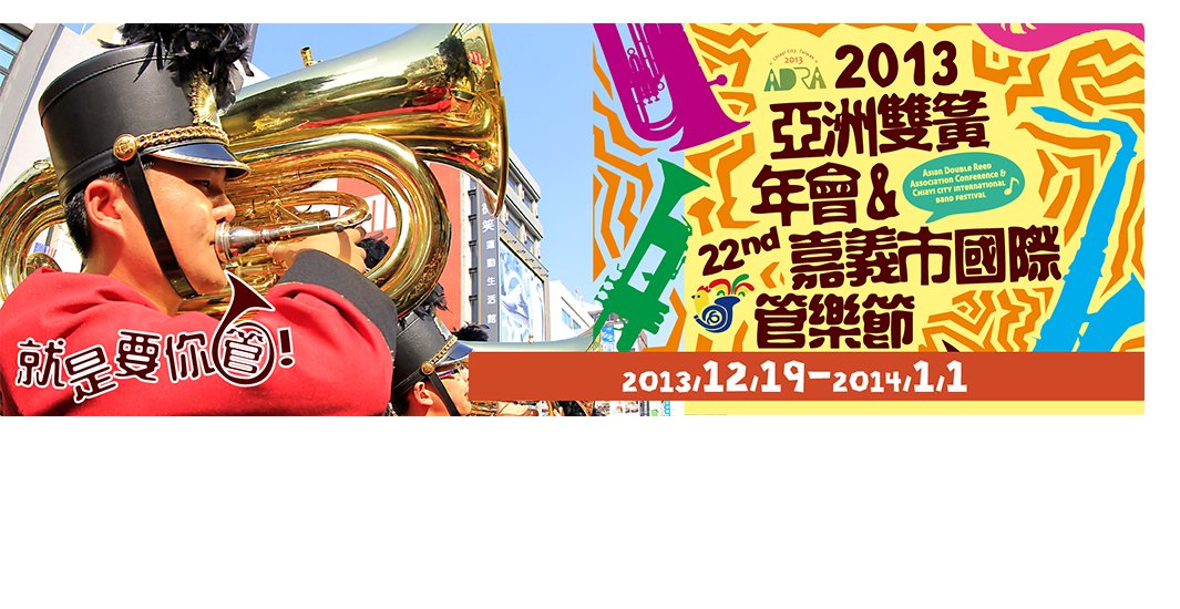 2013亞洲雙簧年會暨嘉義國際管樂節