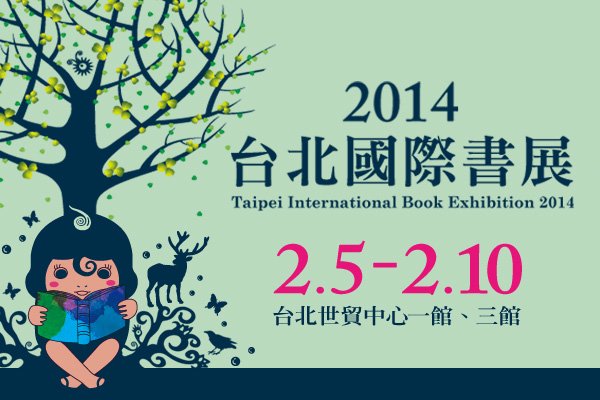 2014年台北國際書展