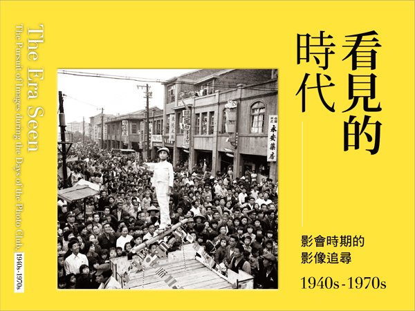 國立台灣美術館「看見的時代－影會時期的影像追尋」1940s～1970s