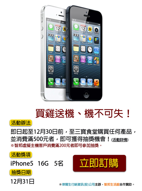 買雞送機、機不可失！【iPhone5 is in 三寶食堂】