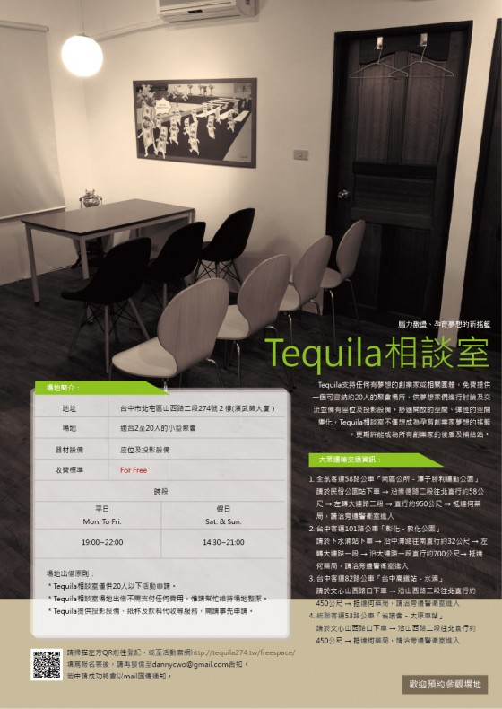 Tequila相談室：腦力激盪、孕育夢想的新搖籃