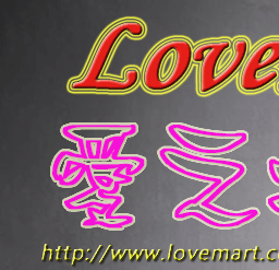 愛之坊LoveMart-情趣用品全面打折