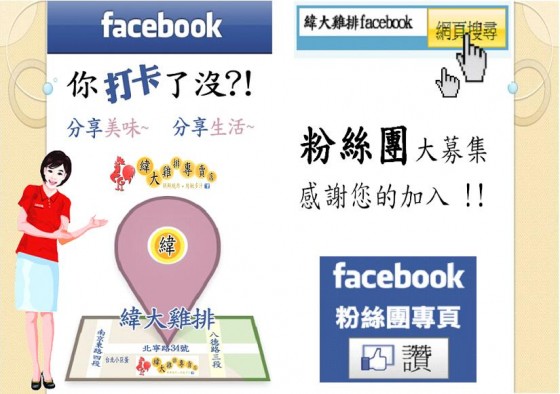 緯大雞排Facebook粉絲團大募集