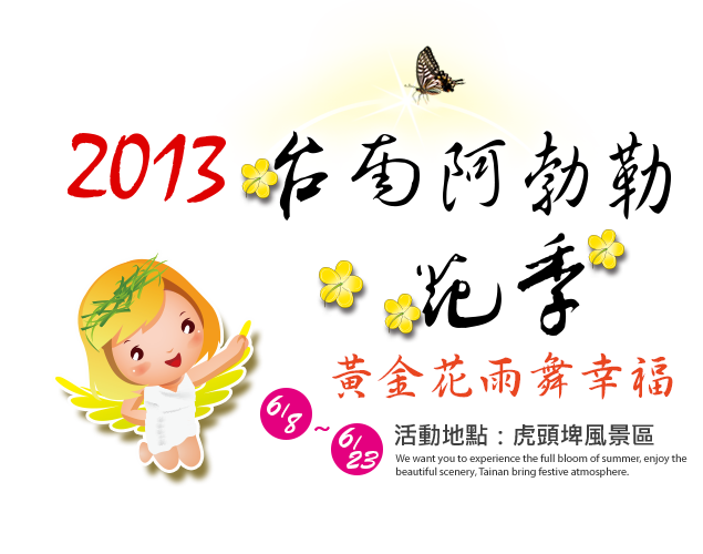 2013台南阿勃勒花季