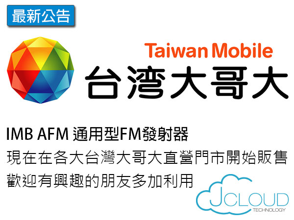 杰雲科技 IMB AFM通用型FM發射器新增實體通路門市販售點