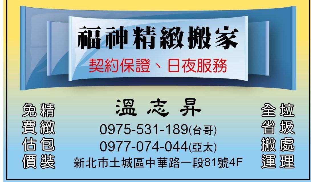 福神搬家.廢棄物處理..契約式搬家.免費包裝.免費提供紙箱