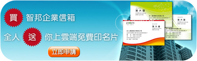 買企業信箱就送名片10盒