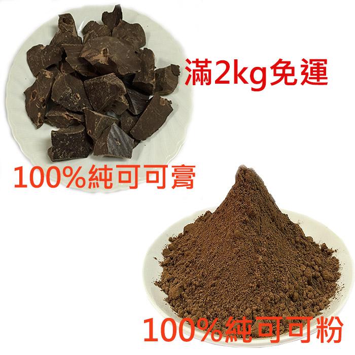 好望角 可可(粉,膏)2kg/免運