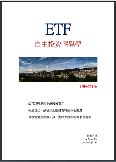 《ETF自主投資輕鬆學》全新修訂版本_第二版；新上市期，6折優惠！