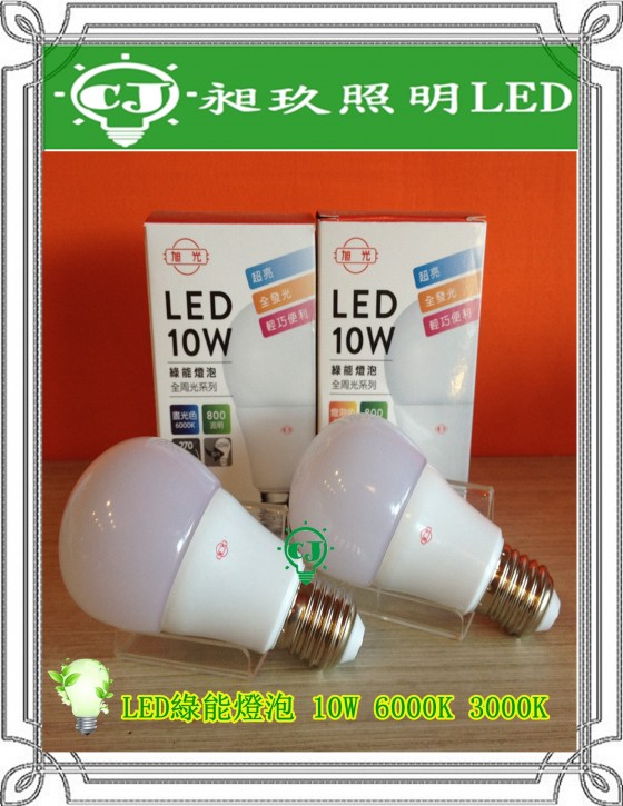 【昶玖照明LED】旭光E27 10W/12W LED綠能燈泡 白光/黃光 大優惠