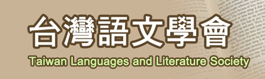 臺灣語言及其教學國際學術研討會