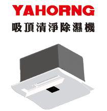 YAHORNG 吸頂式清淨除濕機 免安裝費..........原價45000  特價30000