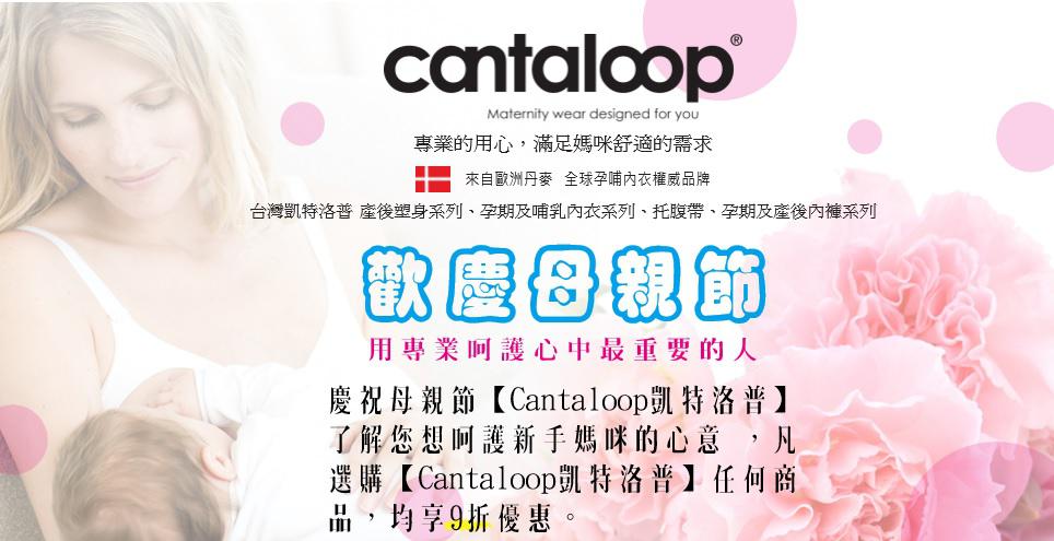 cantaloop~歡慶母親節特惠活動