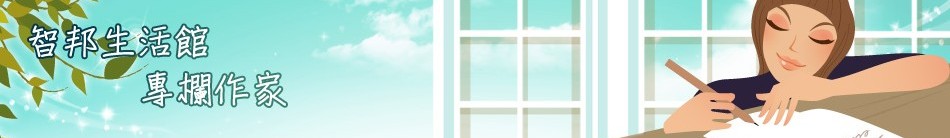 URL@智邦生活館: 專欄作家