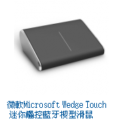  【數位3C】Microsoft Wedge Touch Mouse Surface Edition 微軟觸控藍牙滑鼠Surface版 : 輕巧時尚,質感滿分超有型!