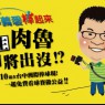 為義愛棒起來 野生肉魯即將出沒 10/10(五)國慶日來台中看比賽逛園遊會 一起做公益發揮愛心吧
