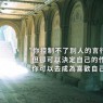 你最應該做的事,是成為那個「喜歡自己的自己」
