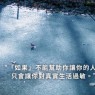 每個人都是自己的,你要學會跟自己相處