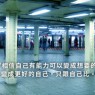 在跌倒之前你要先開始往前跑,對得起自己,不是對得起別人