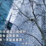 再如何愛一個人,也不能不愛自己