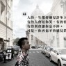 【珍惜陪伴自己的人,你再也不會遇見第二個我】