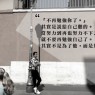 【再見,是再賤。多少的讓步換來一句「不再勉強你了。」】