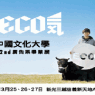 文化大學廣告系22屆畢業展「爭ECO氣」