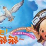 《飛吧!小飛飛~》邀您勇敢起飛