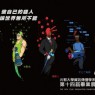 元智大學資訊傳播系第十四屆畢業展〔超人100%〕