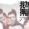 台北文學獎得獎作品、療傷輕喜劇《我為你押韻–情歌》