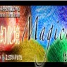 【國立臺灣科學教育館】夢遊魔幻化境-化學魔幻劇場